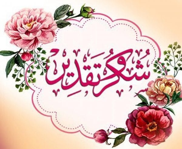 نموذج كتابة رسالة شكر وتقدير