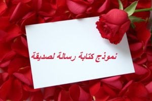 نموذج كتابة رسالة لصديقة