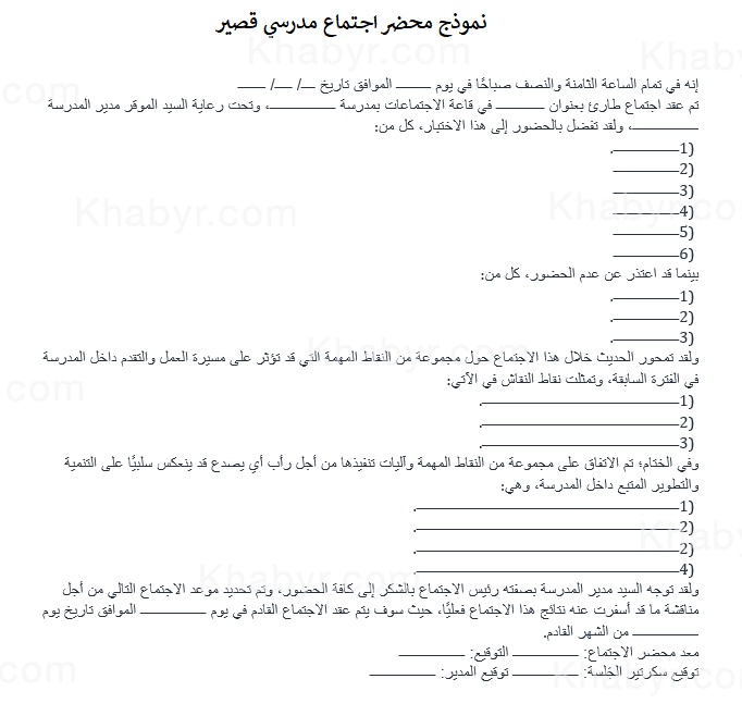 نموذج محضر اجتماع مدرسي