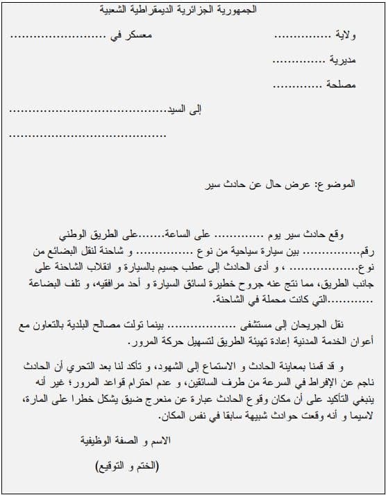نموذج محضر معاينة حادثة سير