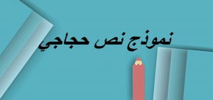 نموذج نص حجاجي