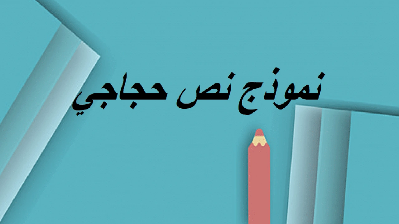 صورة نموذج نص حجاجي