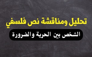 نموذج نص فلسفي حول الشخص بين الضرورة والحرية