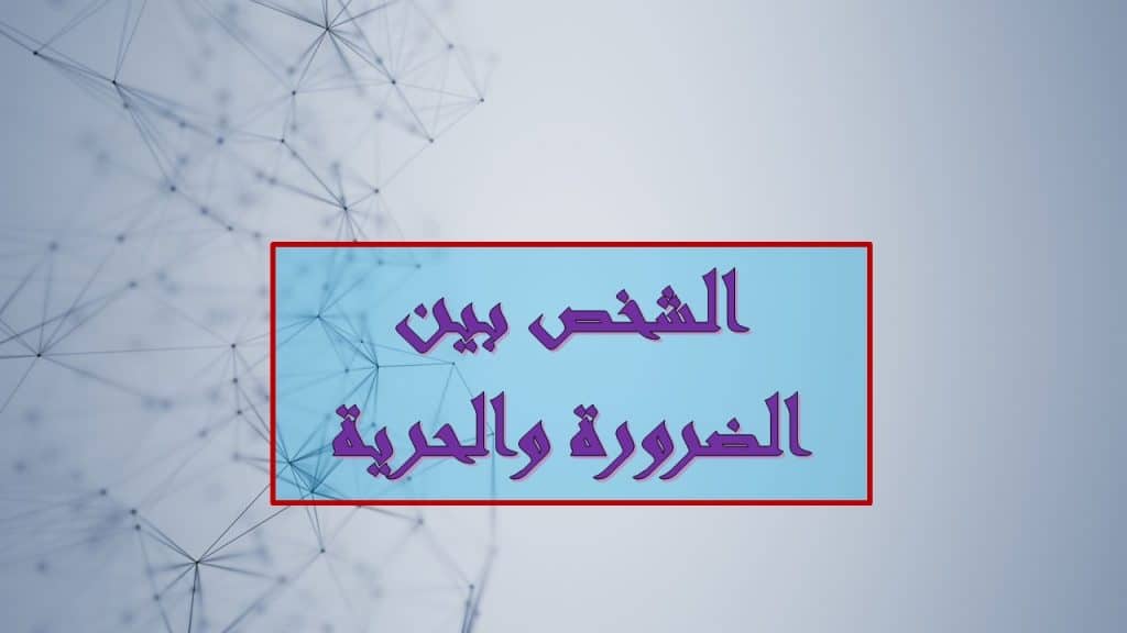 نموذج نص فلسفي حول الشخص بين الضرورة والحرية