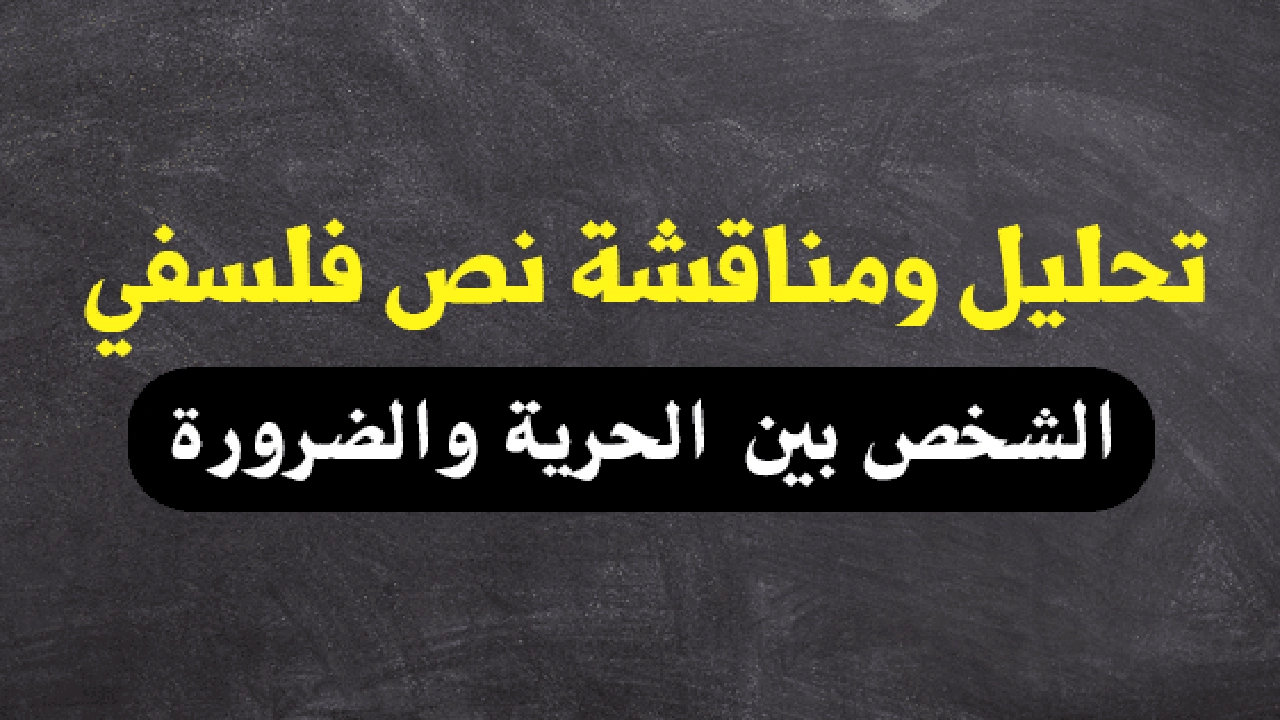 صورة نموذج نص فلسفي حول الشخص بين الضرورة والحرية