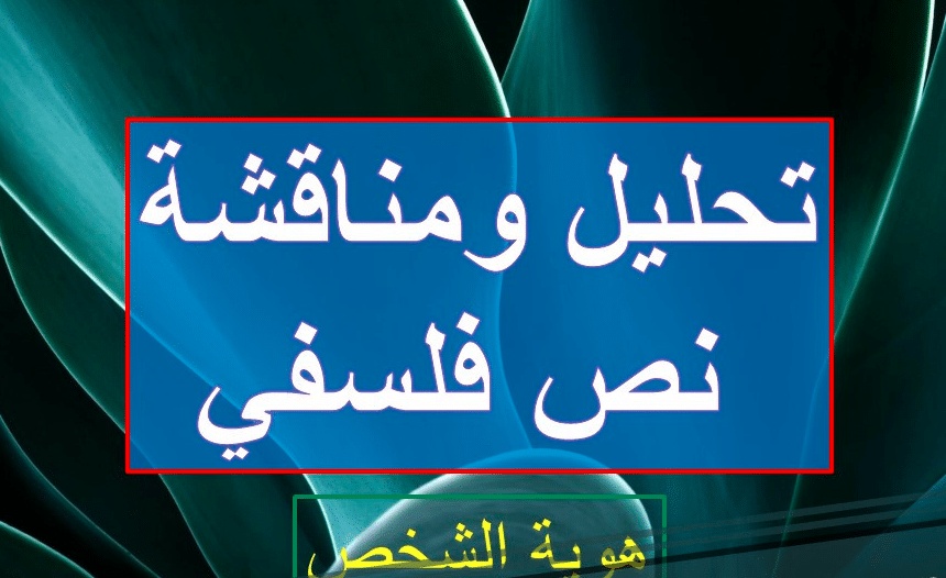 نموذج نص فلسفي حول الشخص والهوية
