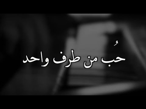 هل الحب من طرف واحد ابتلاء من الله