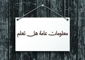 هل تعلم أن