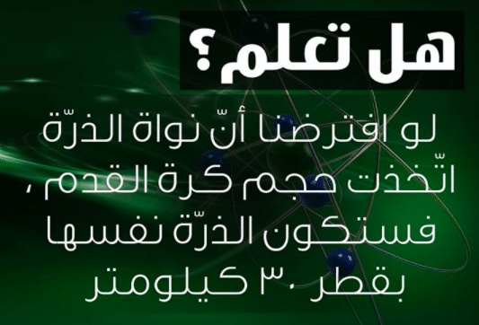 هل تعلم أن