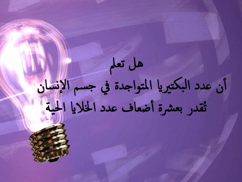 هل تعلم أن