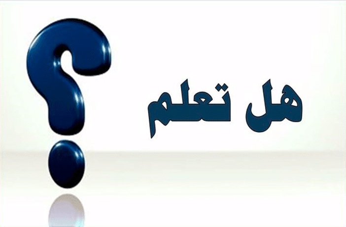 هل تعلم أن