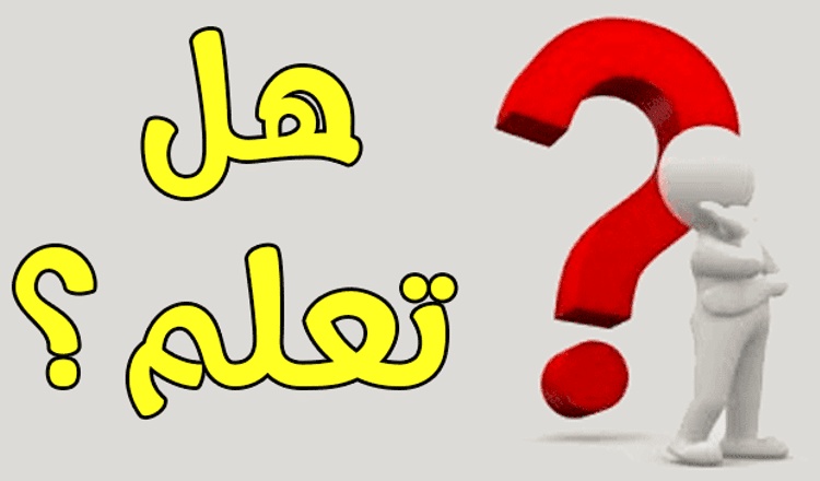 هل تعلم أن