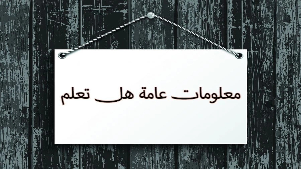 صورة هل تعلم أن