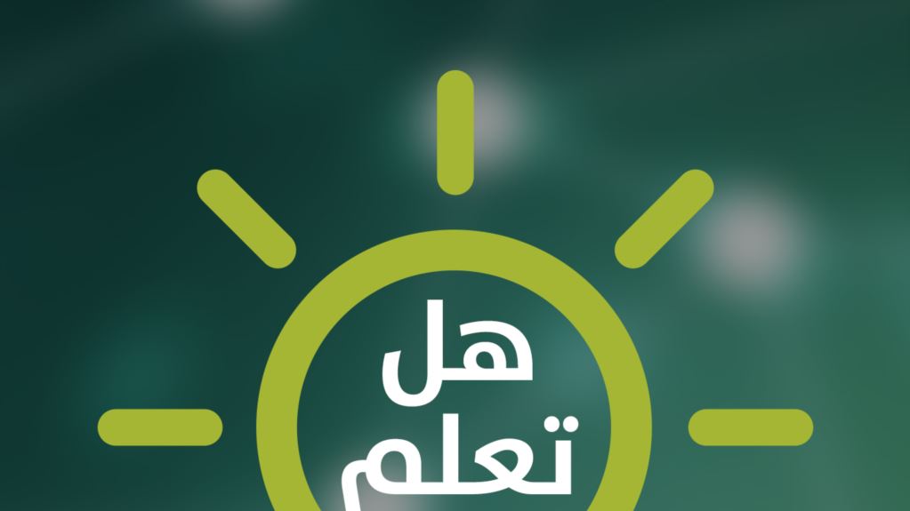 هل تعلم أن