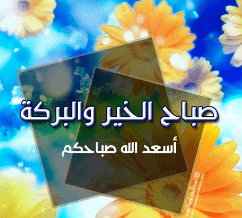 همسات صباحية للاصدقاء