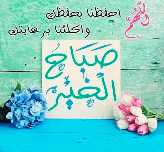 همسات صباحية للاصدقاء