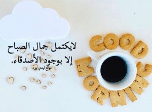 همسات صباحية للاصدقاء