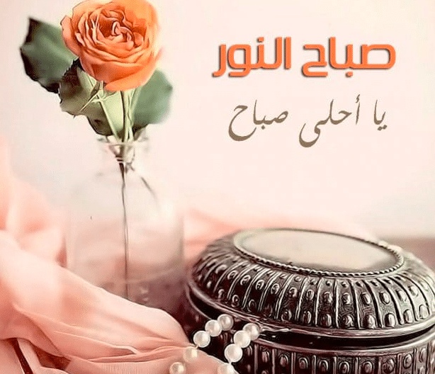 همسات صباحية للحبيب