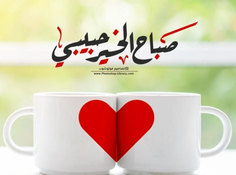 همسات صباحية للحبيب