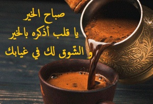همسات صباحية للحبيب