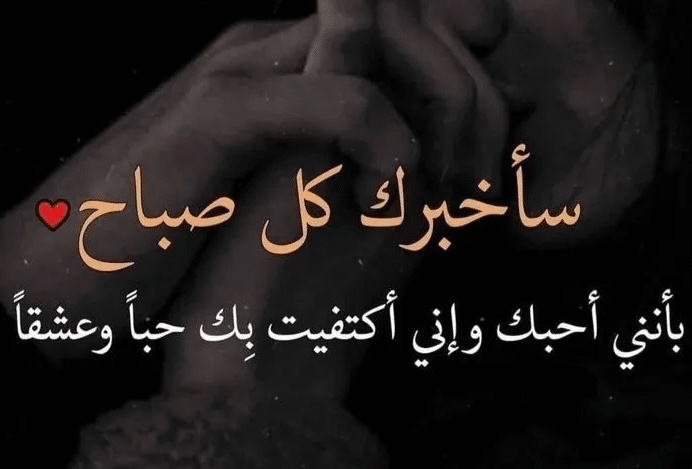 همسات صباحية للحبيب