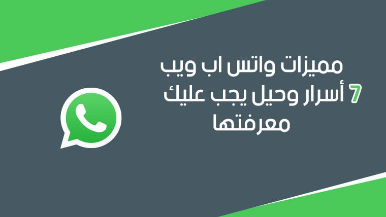 واتساب ويب للكمبيوتر الرابط الرسمي WhatsApp Web