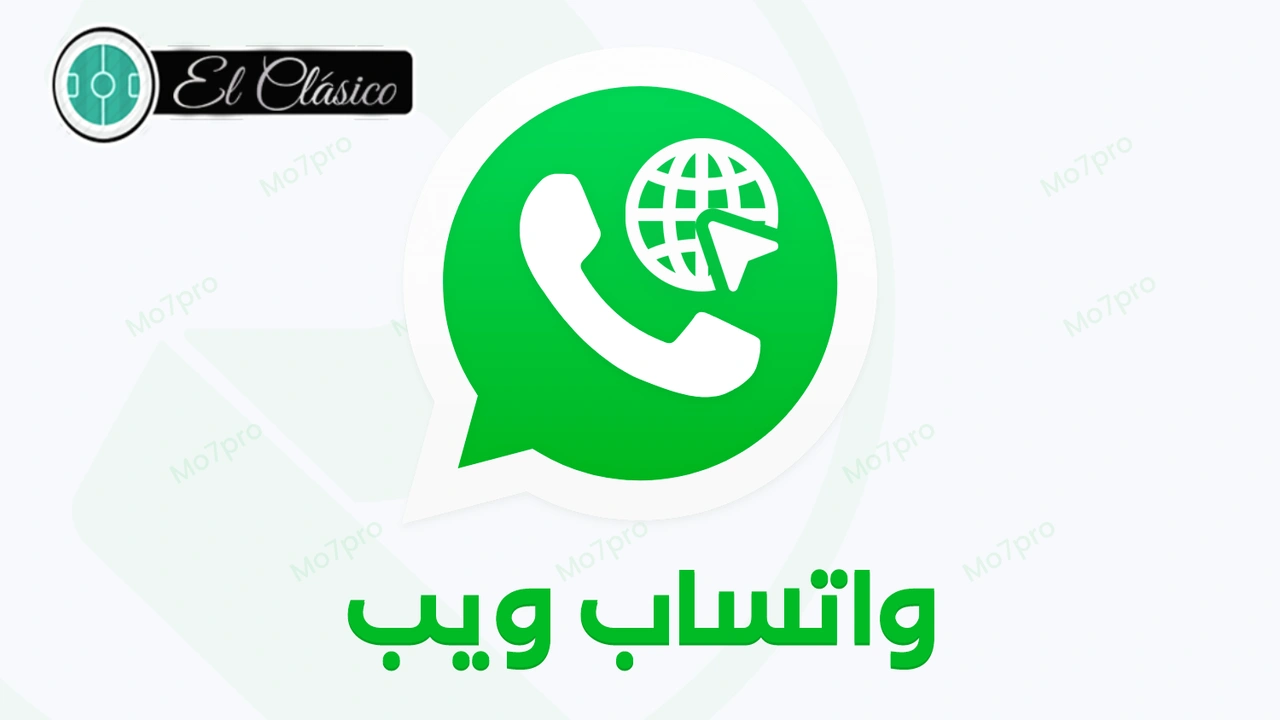 صورة واتساب ويب للكمبيوتر الرابط الرسمي WhatsApp Web