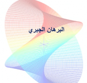 ورقة عمل البرهان الجبري