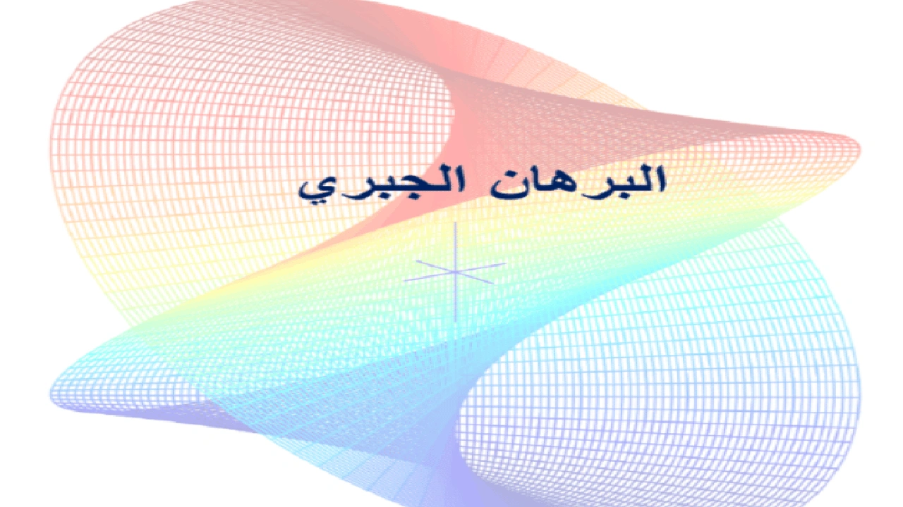 صورة ورقة عمل البرهان الجبري