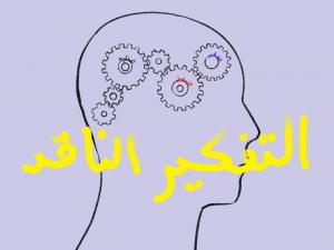ورقة عمل التفكير الناقد اول ثانوي