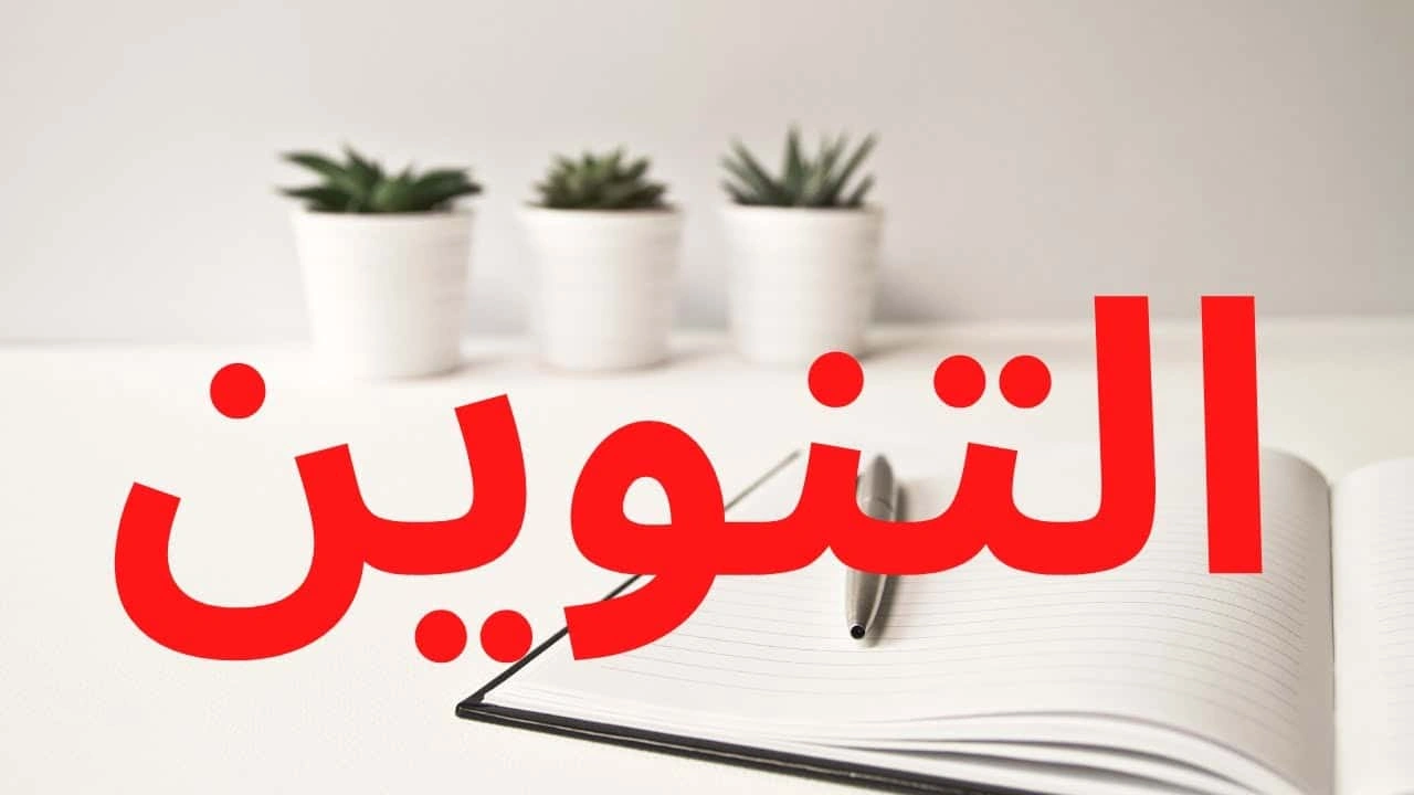صورة ورقة عمل التنوين