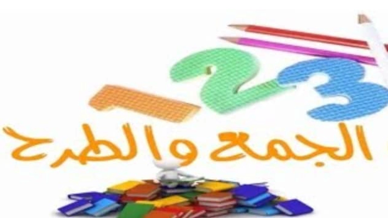 صورة ورقة عمل الجمع والطرح