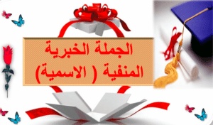 ورقة عمل الجملة الخبرية المنفية الاسمية