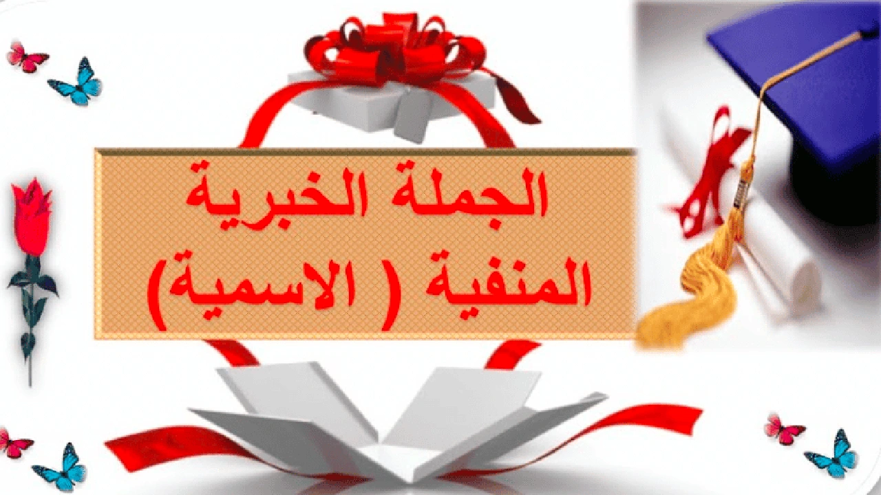 صورة ورقة عمل الجملة الخبرية المنفية الاسمية