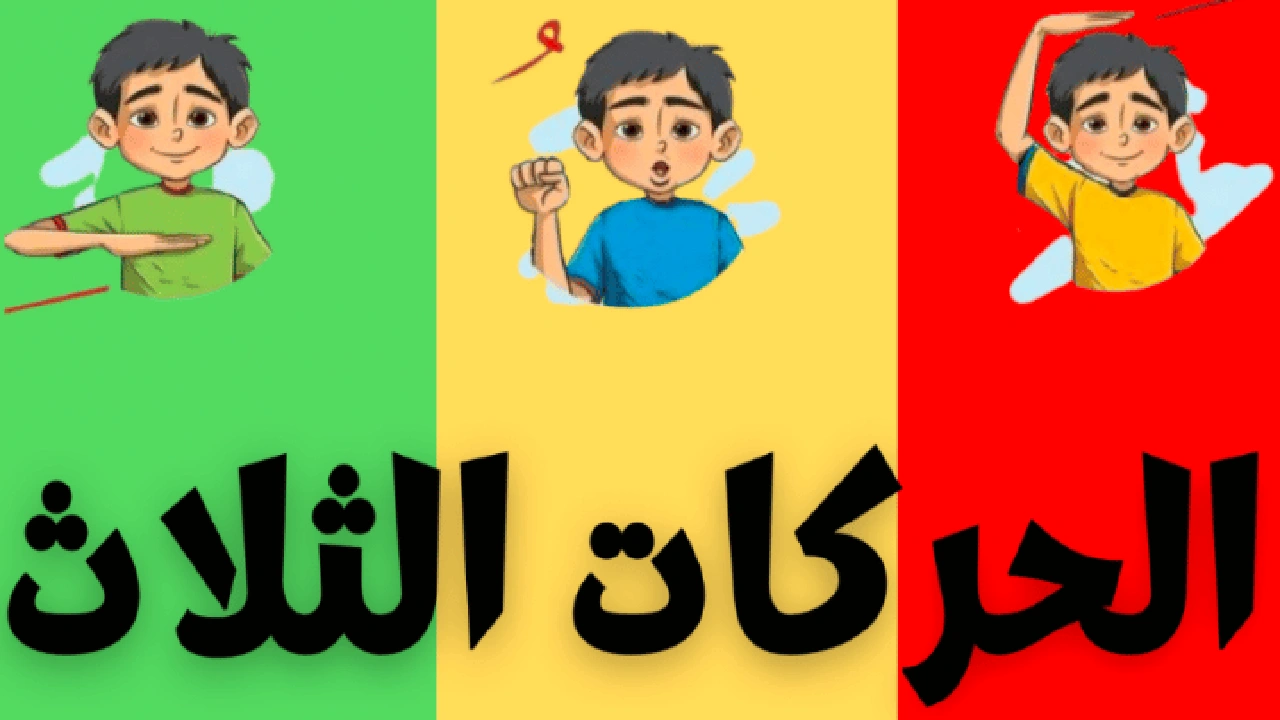 صورة ورقة عمل الحركات الثلاث