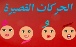 ورقة عمل الحركات القصيرة