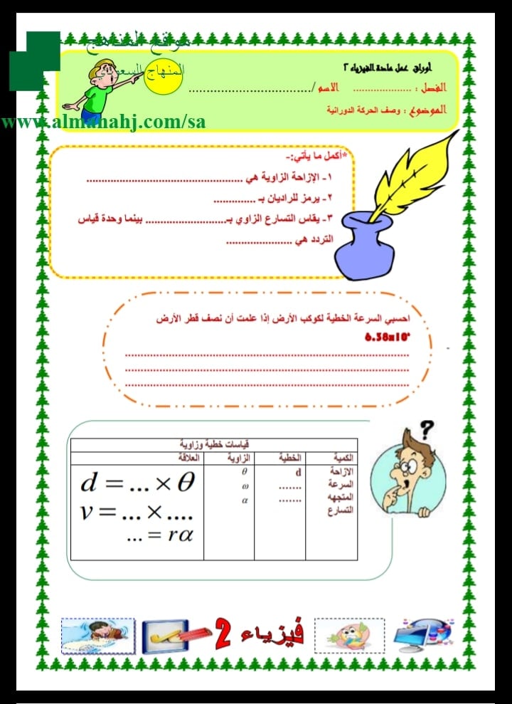 ورقة عمل الحركة الدورانية