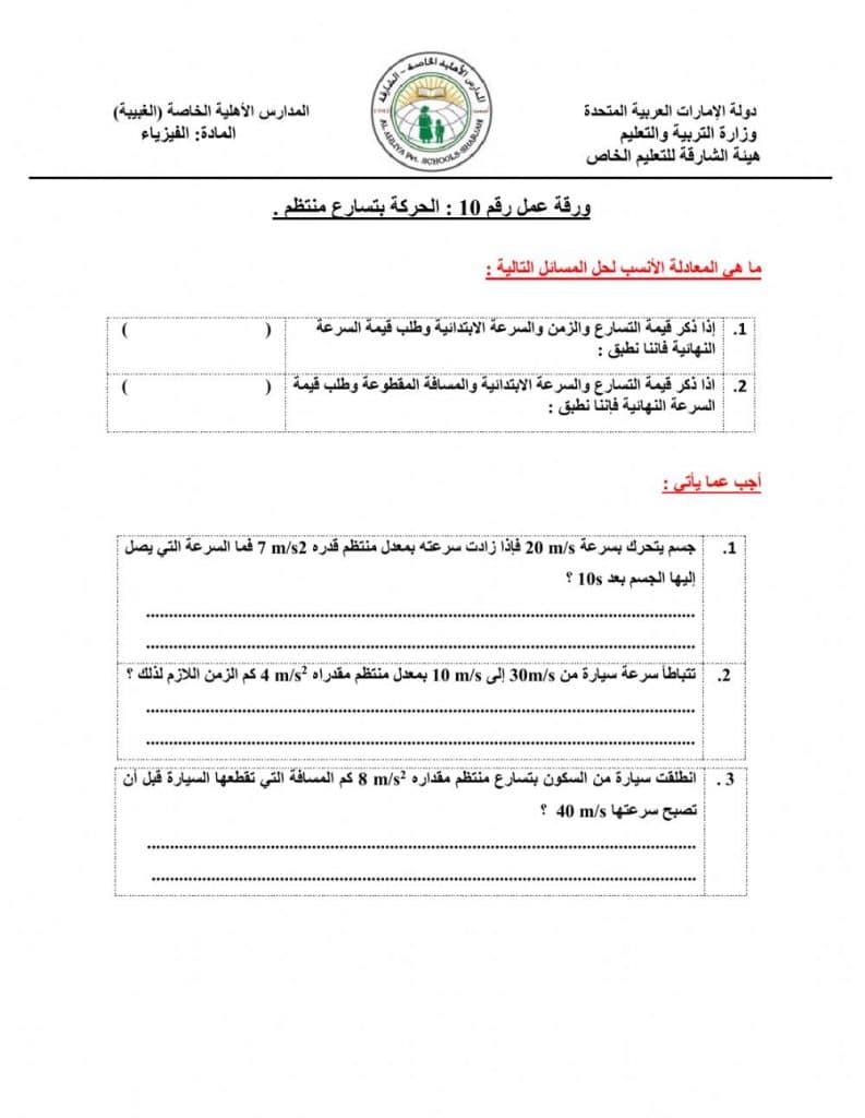 ورقة عمل الحركة بتسارع ثابت