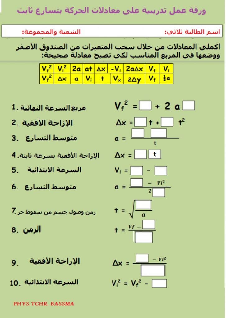 ورقة عمل الحركة بتسارع ثابت