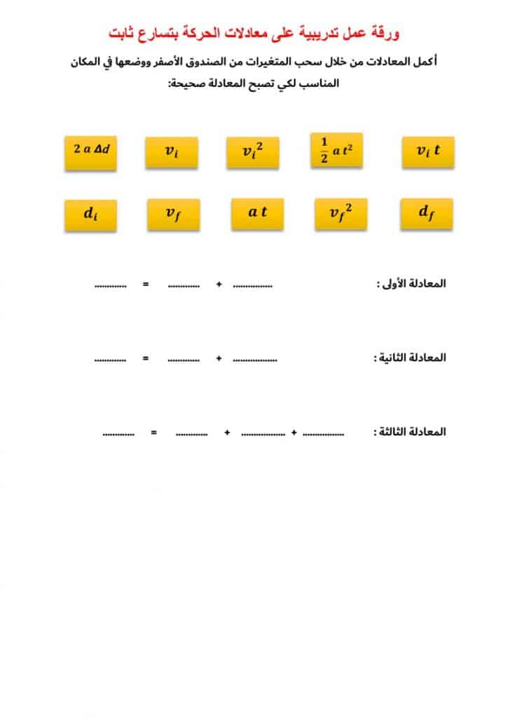ورقة عمل الحركة بتسارع ثابت