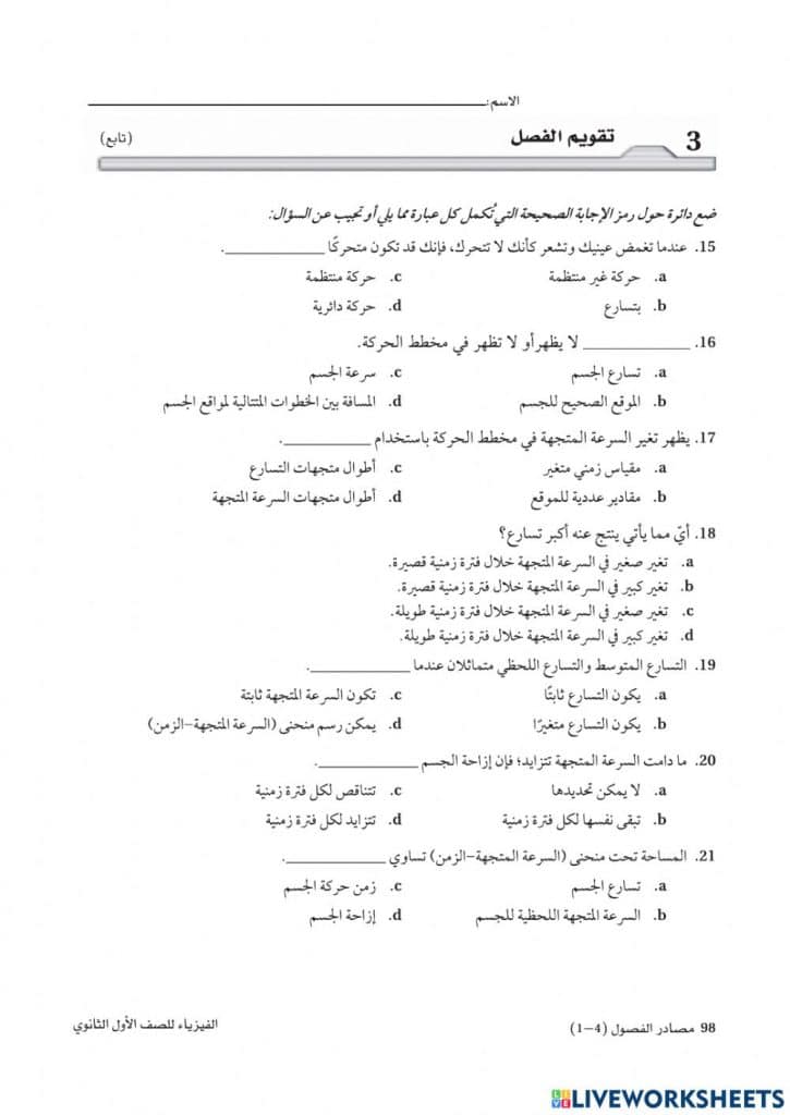 ورقة عمل الحركة بتسارع ثابت
