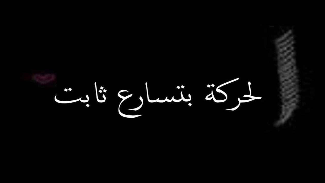 صورة ورقة عمل الحركة بتسارع ثابت
