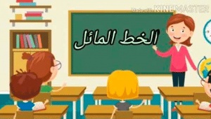 ورقة عمل الخط المائل