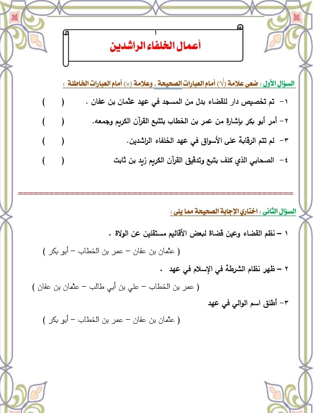 ورقة عمل الخلفاء الراشدين