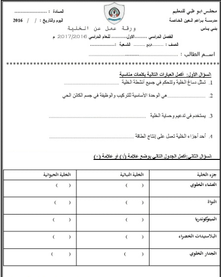 ورقة عمل الخلية النباتية والحيوانية