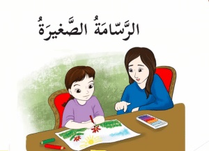 ورقة عمل الرسامة الصغيرة