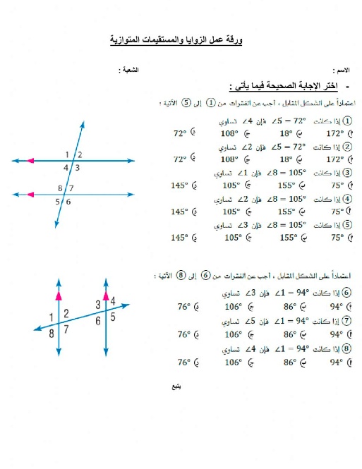 ورقة عمل الزوايا والمستقيمات المتوازية