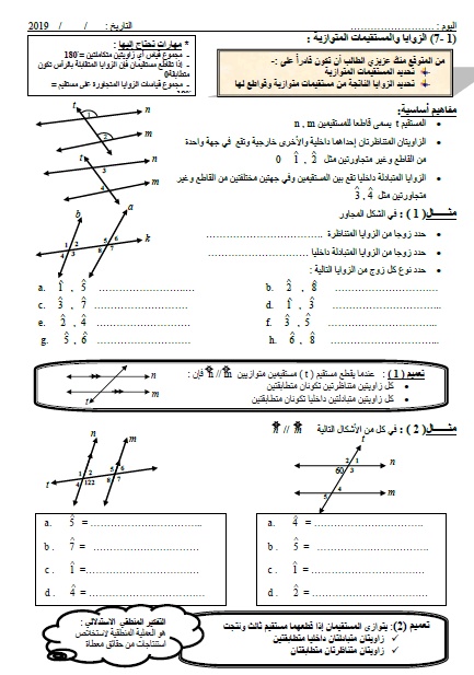 ورقة عمل الزوايا والمستقيمات المتوازية