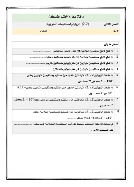 ورقة عمل الزوايا والمستقيمات المتوازية