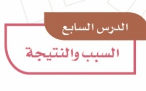 ورقة عمل السبب والنتيجة